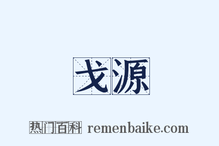 戈源是什么意思的图片